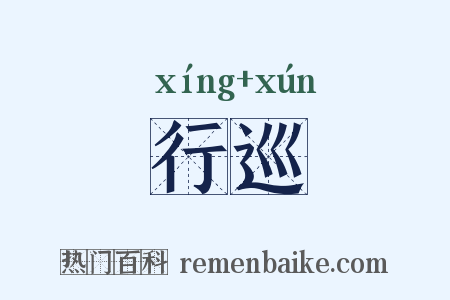 行巡是什么意思的图片